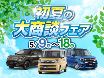 好評！『初夏の大商談フェア』開催中！